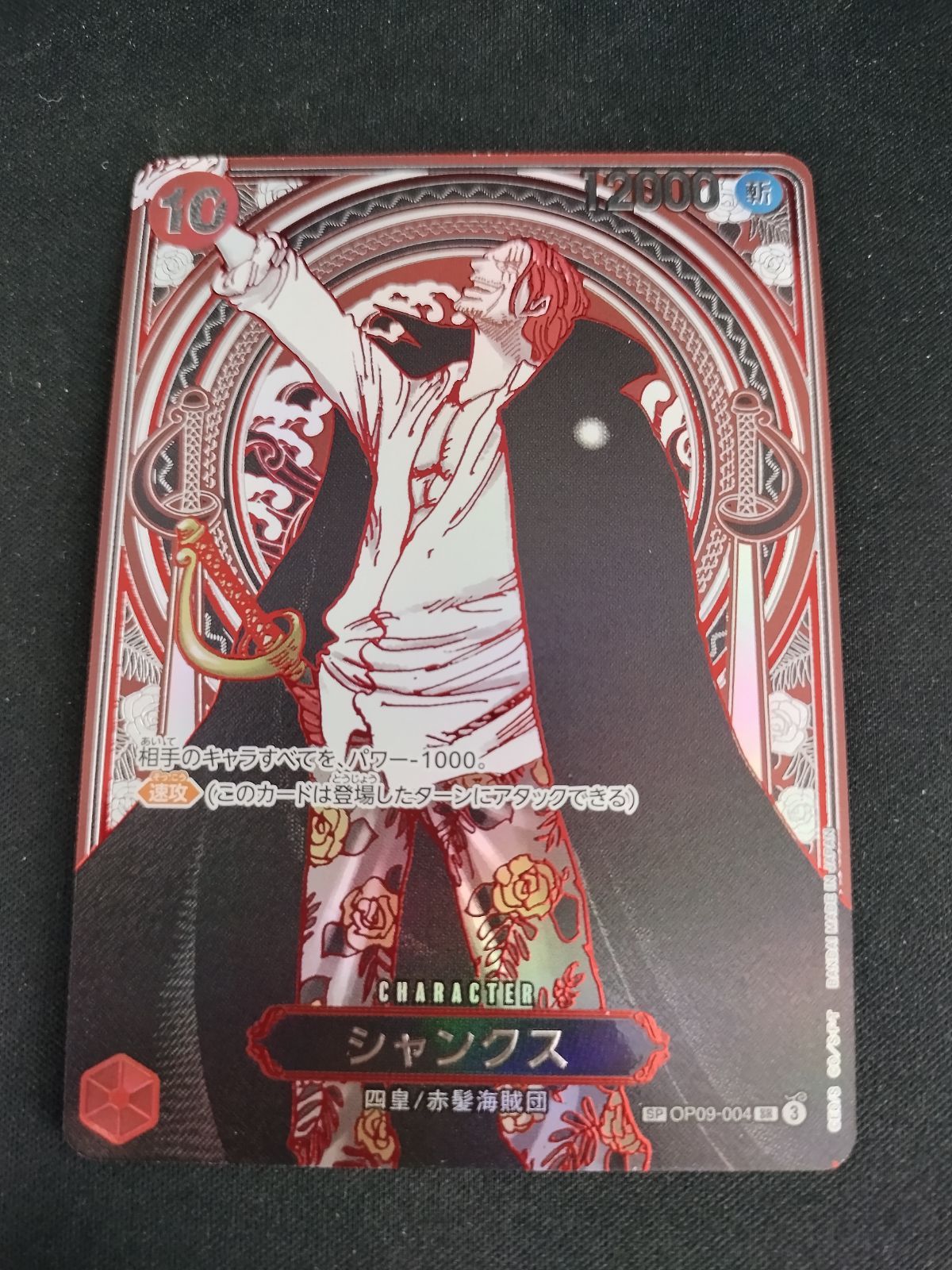 TCG】ワンピースカードゲーム シャンクス(SP/SR/銀箔)(OP09-004) キズ 