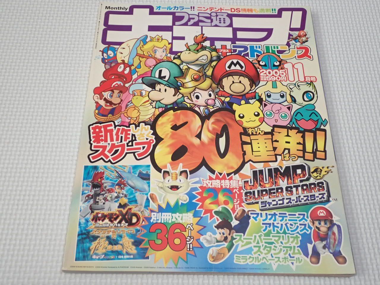 本 ファミ通キューブ＋アドバンス 2005.11 シール付 その他付録無し