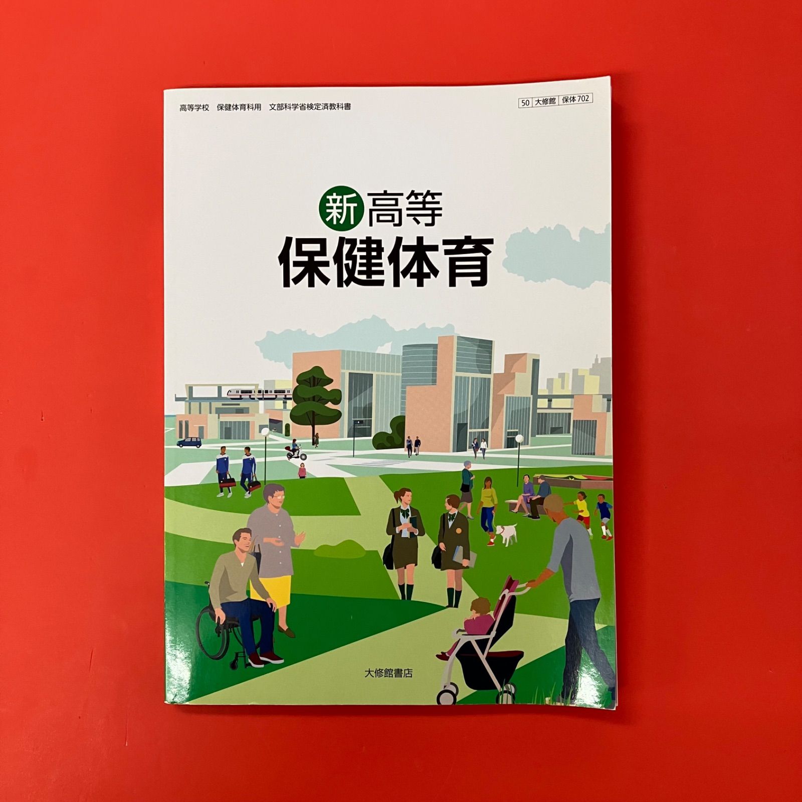 新高等 保健体育 文部科学省検定済教科書 ym_c3_8058 - メルカリ