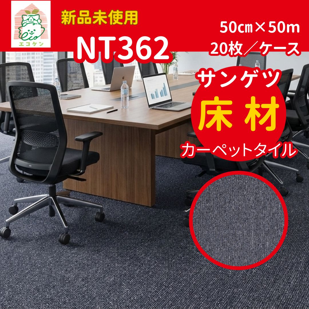 サンゲツ 床材 カーペットタイル NT 362 グレー 50㎝ 約5㎡ ケース
