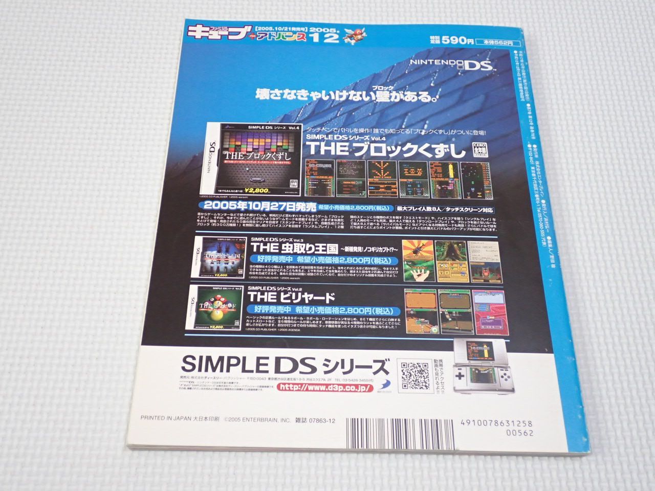 本 ファミ通キューブ＋アドバンス 2005.12 シール付 その他付録無し