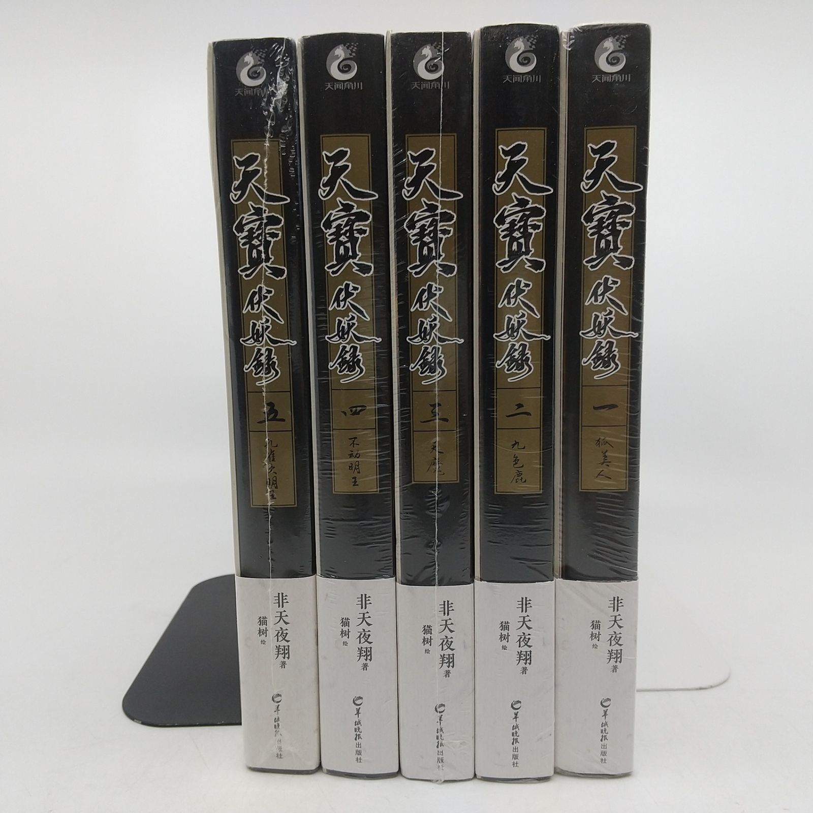 天宝伏妖録 全5巻セット 天宝伏妖录 非天夜翔 付き 繁体字 中華BL小説 小説 2512 Sth 26