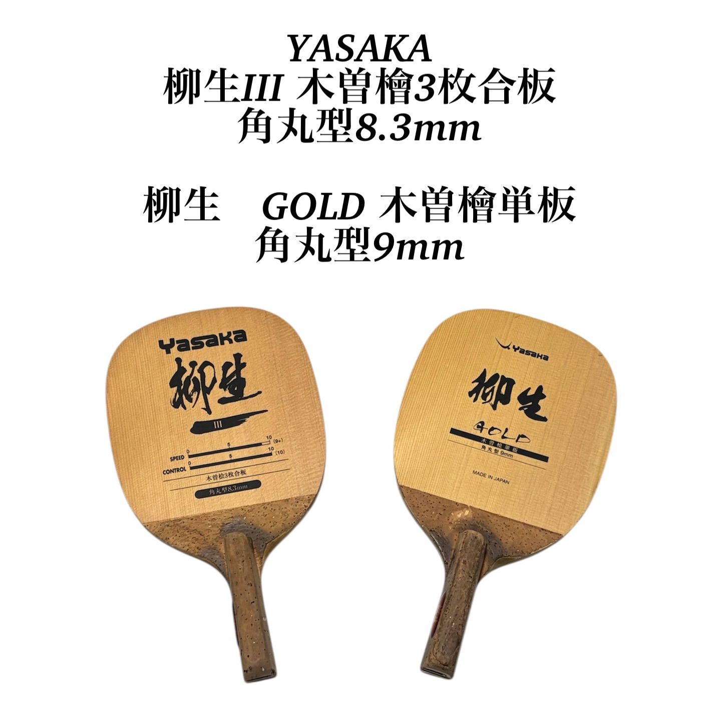 卓球 YASAKA ヤサカ 柳生Ⅲ 木曽檜 合板 角丸型8 3 mm GOLD 木曽檜単板 角丸型9 ペンホルダー ラケット 2本セット