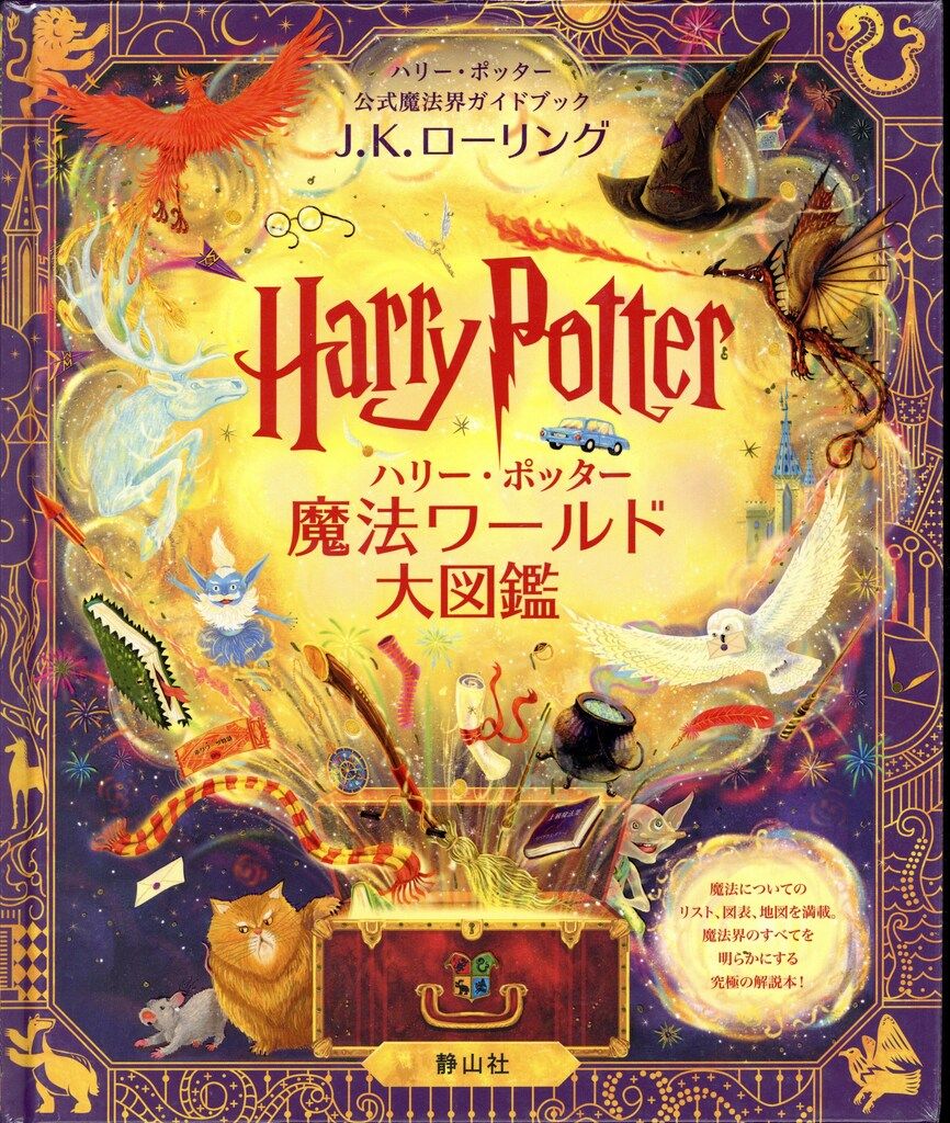 静山社 ハリー・ポッター魔法ワールド大図鑑 - メルカリ