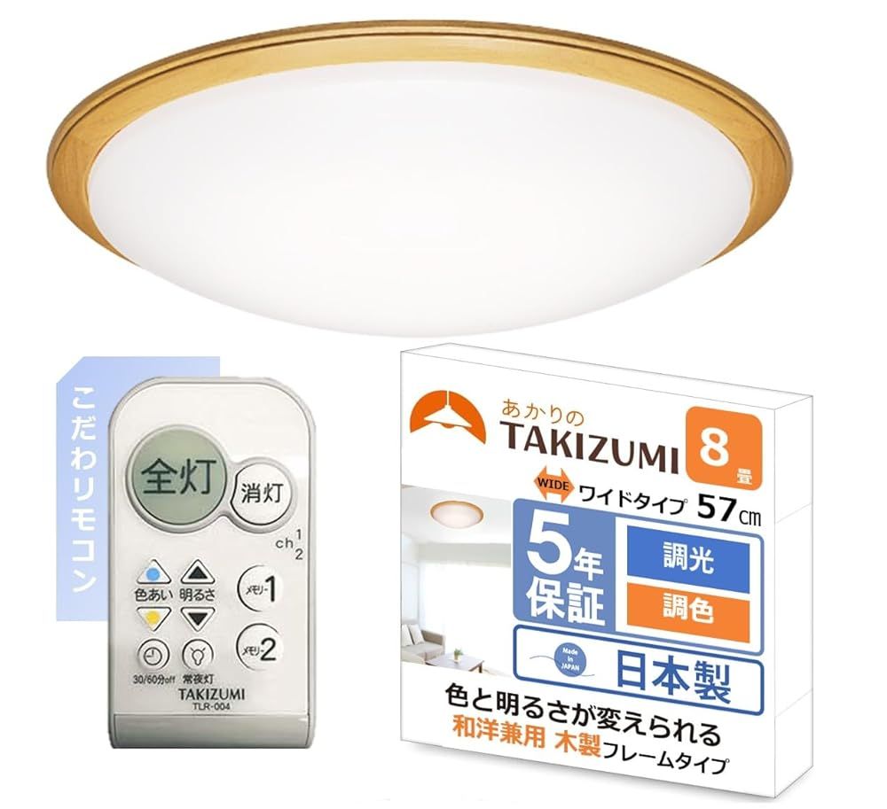 タキズミ LED シーリングライト 57㎝ワイドこだわリモコン 8畳 GB 80159