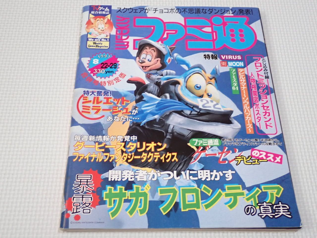 本 週刊 ファミ通 1997 8/22・29 No.454 付録無し サガ フロンティア