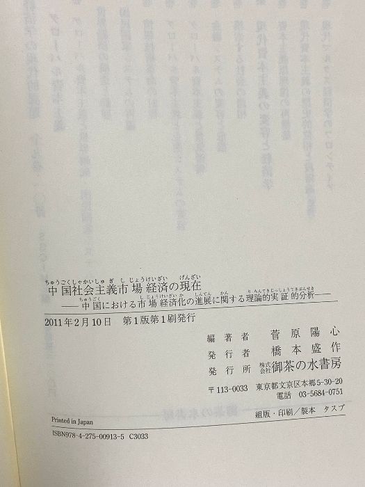 中国社会主義市場経済の現在: 中国における市場経済化の進展に関する