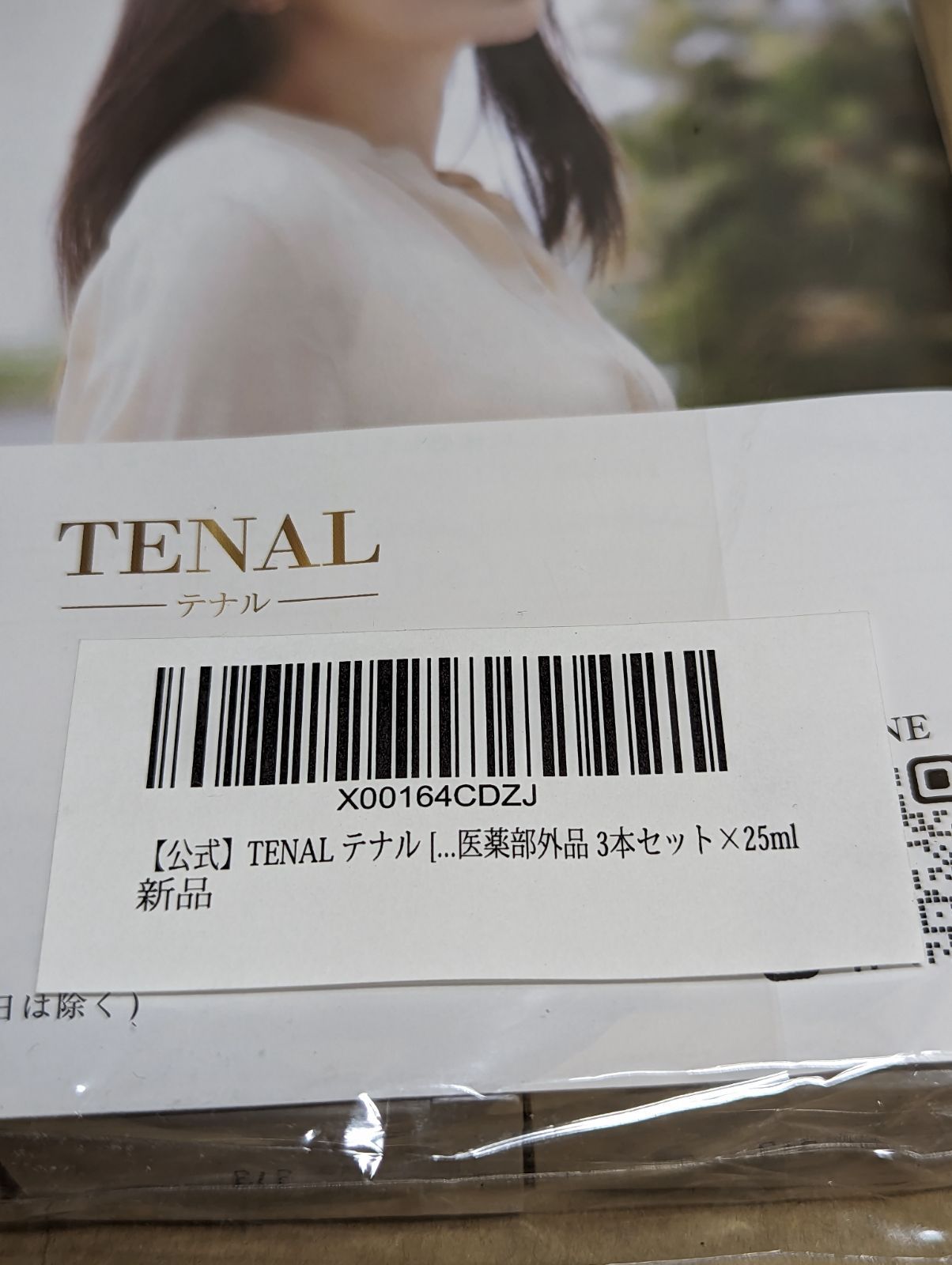新品未開封】 テナル 美容液 NAリンクルエッセンス M 25mL × 3本 TENAL