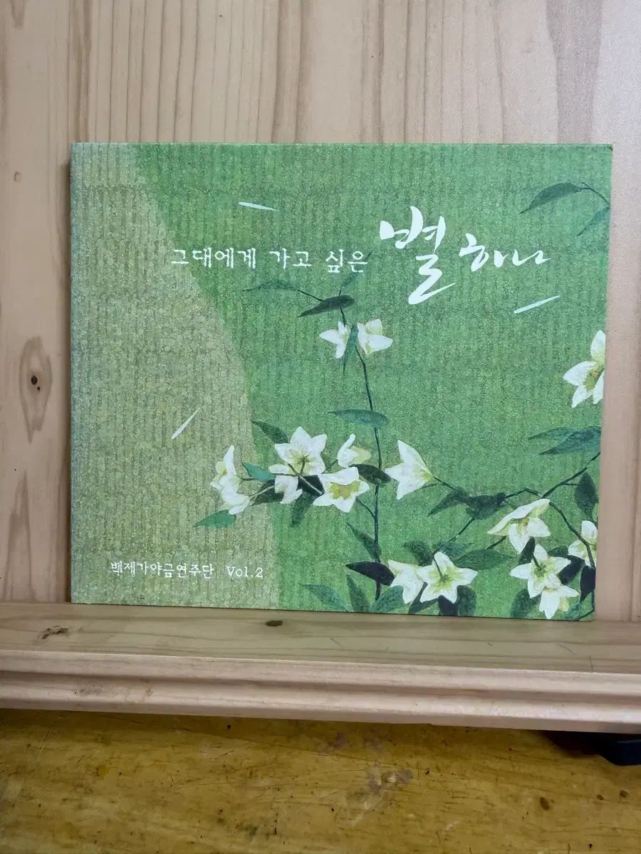 CD 백제가야금연주단 2 家 2011 年 あなたに 行きたい