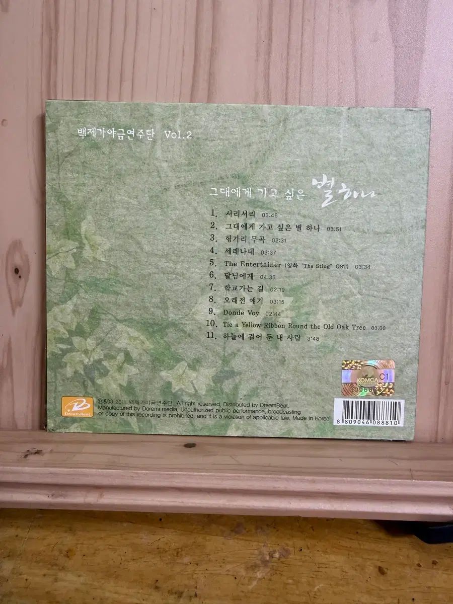 CD 백제가야금연주단 2 家 2011 年 あなたに 行きたい