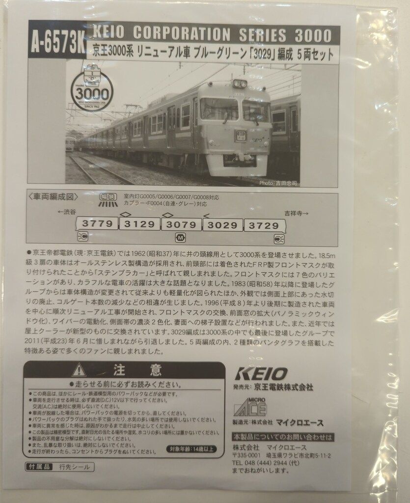 マイクロエース Nゲージ 発売 京王3000系リニューアル車ブルーグリーン 3029 編成5両セット A 6573 K