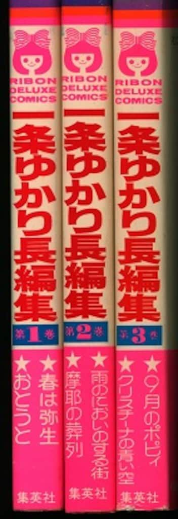 集英社 りぼんマスコットコミックス 一条ゆかり 一条ゆかり長編集 全3