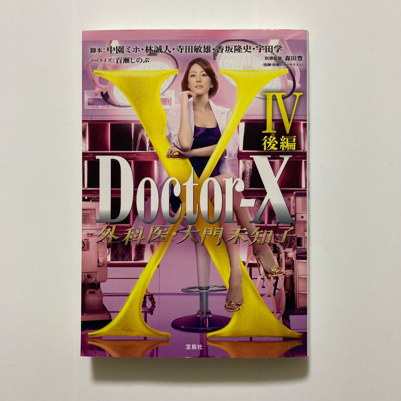 Doctor-X 外科医・大門未知子IV 後編 (宝島社文庫) ／中園 ミホ - メルカリ