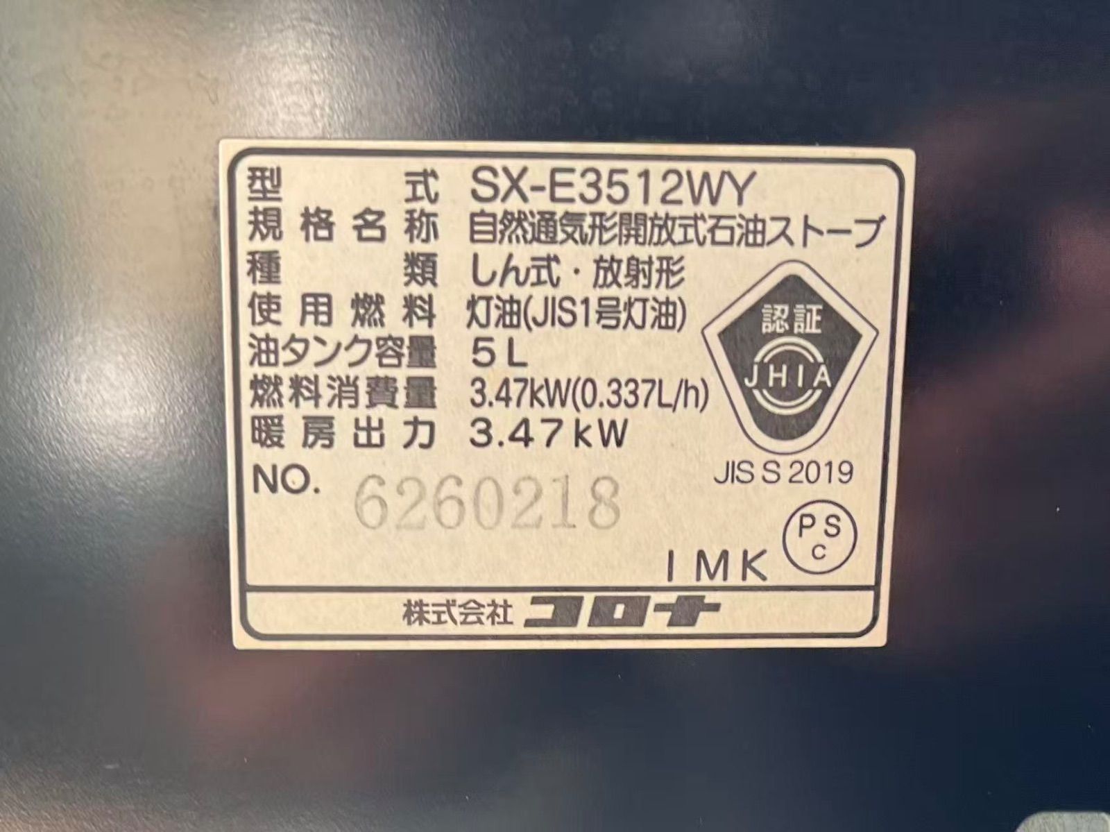 開放式ストーブ 2012年製 CORONA SX-E3512WY 5L 動作確認済み ポータブルストーブ 石油ストーブ コロナ 暖房  札幌市 清田区 平岡 SX-E3512WY-HD 石油ストーブ 1台 コロナ[冷暖房・換気設備・忌避剤