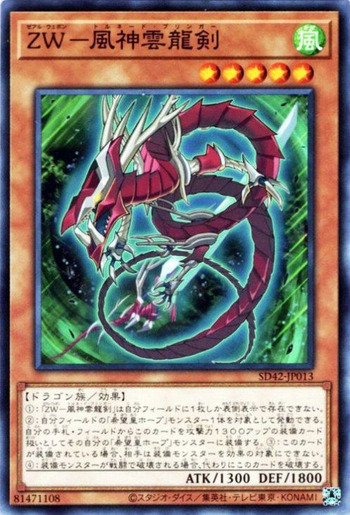 中古】 遊戯王OCG デュエルモンスターズ ZW-風神雲龍剣 SD42 SD42