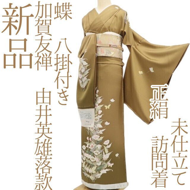 ✾まめ藤✾ｍ645 正絹 未仕立て 加賀友禅 由井英雄落款 蝶 八掛付き 訪問着