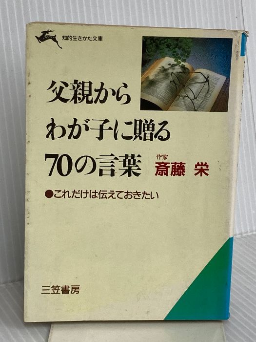 父親からわが子に贈る70の言葉 知的生きかた文庫 さ 15 1