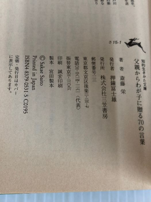 父親からわが子に贈る70の言葉 知的生きかた文庫 さ 15-1