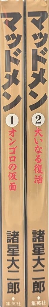 集英社 ジャンプスーパーコミックス 諸星大二郎 マッドメン 全2巻（帯