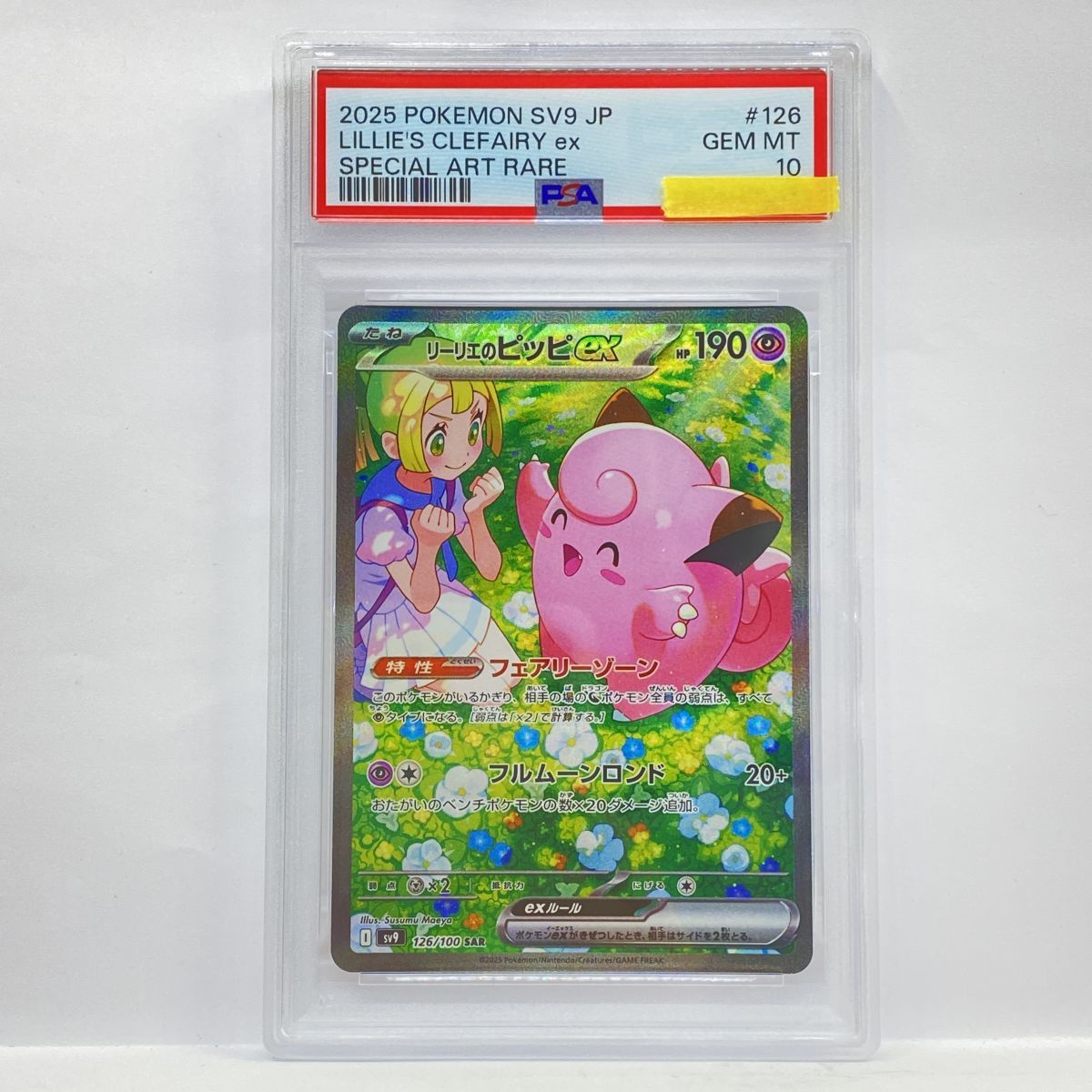  【PSA10】ポケモンカード リーリエのピッピex SV9 126/100 SAR 鑑定品 ポケモンカードゲーム