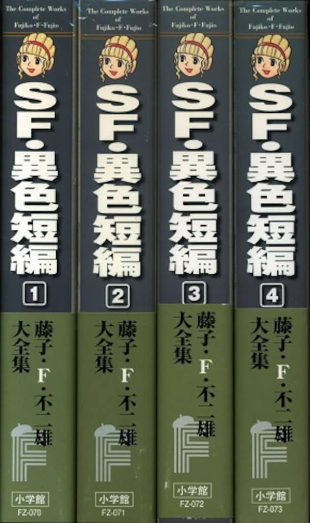 小学館 藤子・F・不二雄大全集 第3期 藤子・F・不二雄 SF・異色短編(帯