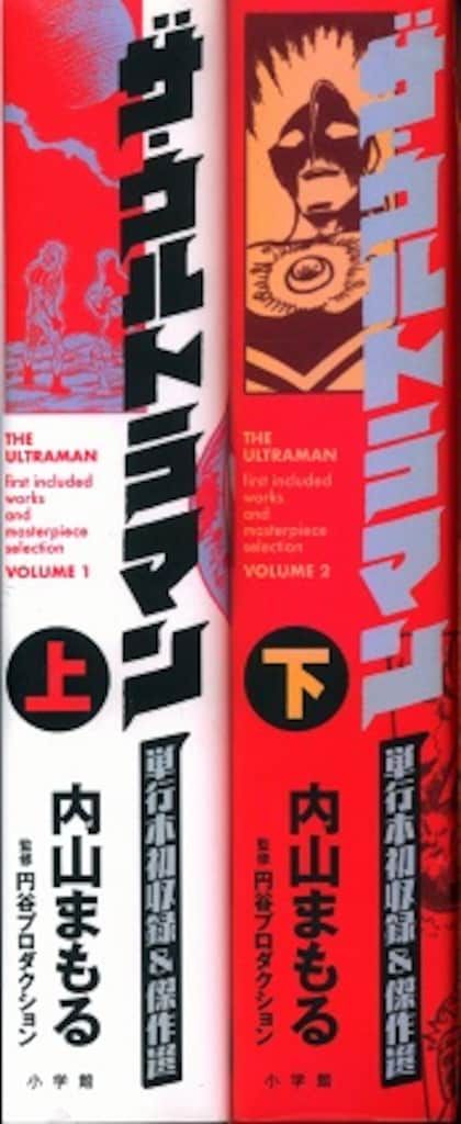 小学館 小学館クリエイティブ単行本 内山まもる ザ・ウルトラマン