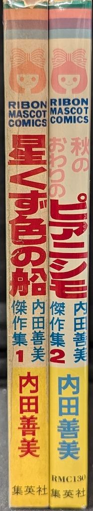 内田善美　集英社全コレクション 集英社 りぼんマスコットコミックス 内田善美 内田善美傑作集全2冊