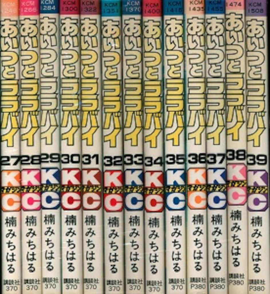 講談社 マガジンKC(新マーク) 楠みちはる !!)あいつとララバイ 全39巻