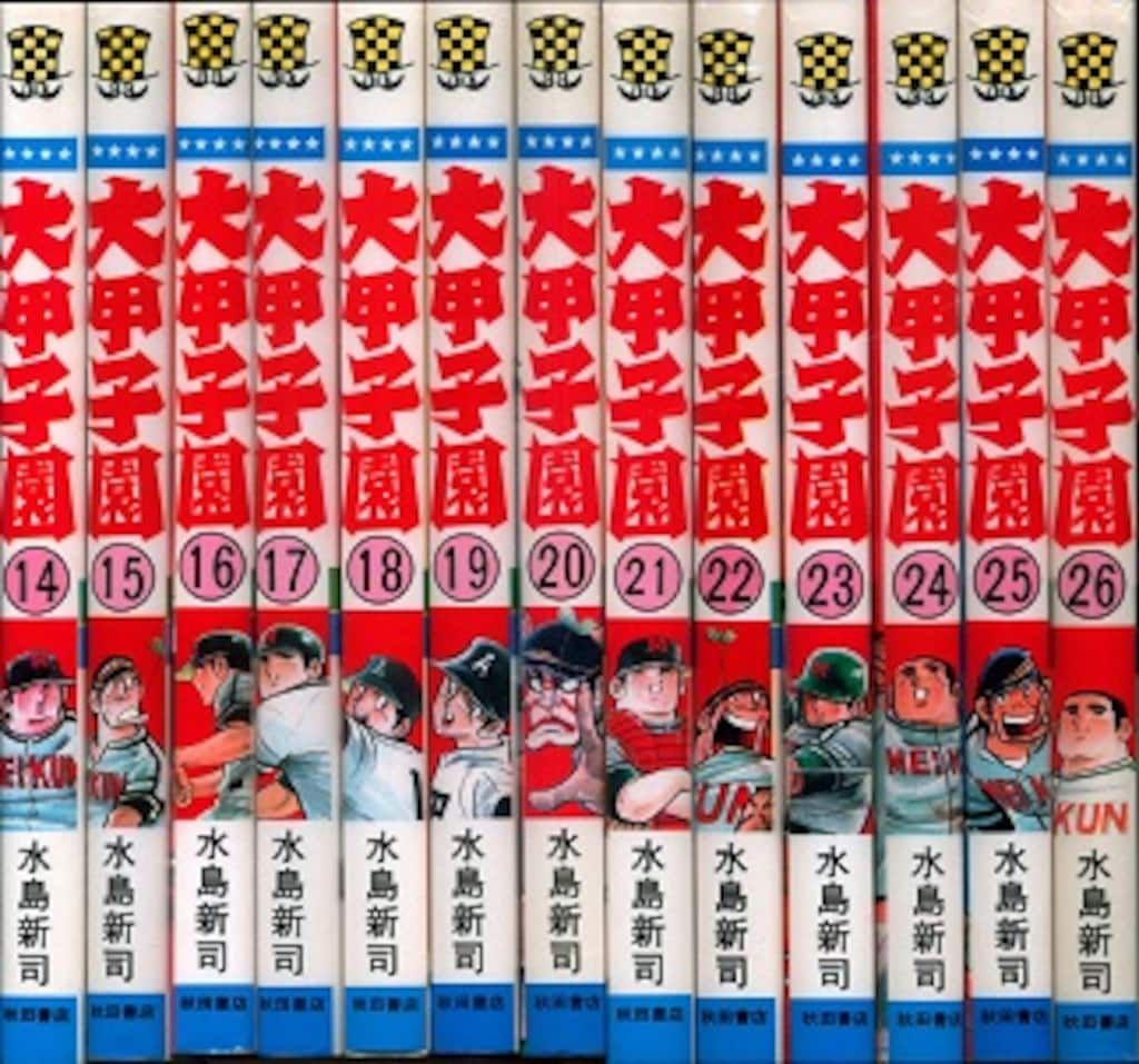 秋田書店 少年チャンピオンコミックス 水島新司 大甲子園 全26巻 再版