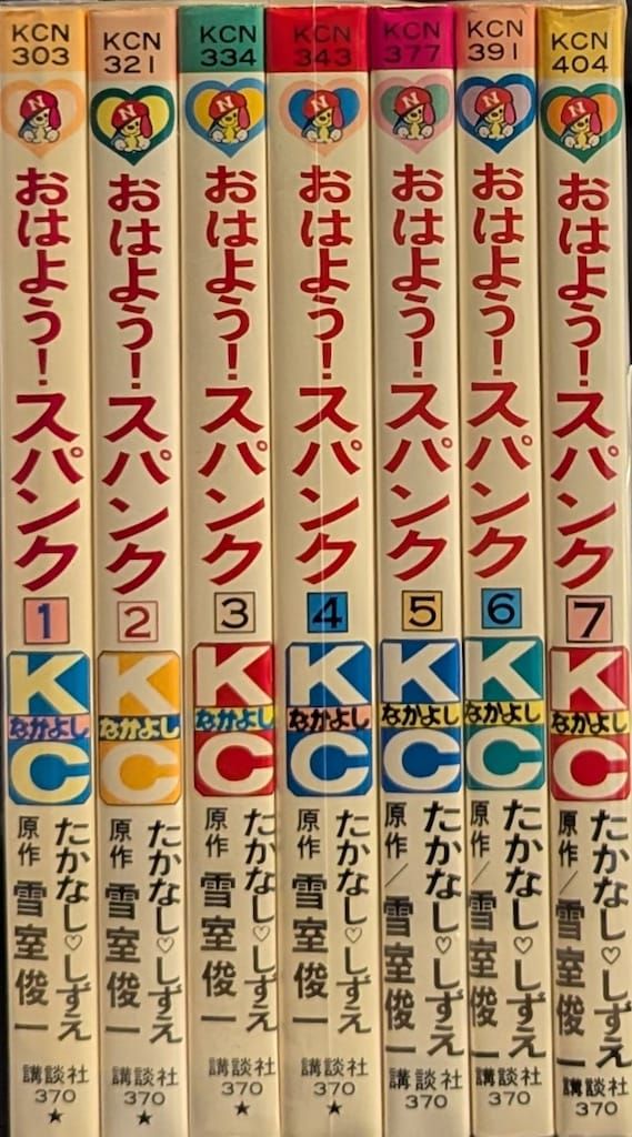 講談社 なかよしKC たかなししずえ おはよう!スパンク 全7巻 セット