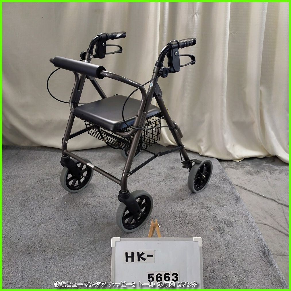 HK 5663 竹虎ヒューマンケア ハッピー2 トール 歩行器 歩行車 歩行補助 シルバーカー 手押し車たけとら タケトラ taketora 洗浄 消毒済 介護用品