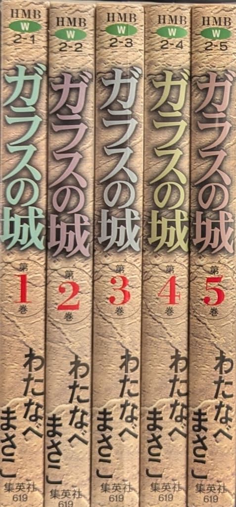 ホーム社 ホーム社漫画文庫 わたなべまさこ ガラスの城 文庫版 全5巻