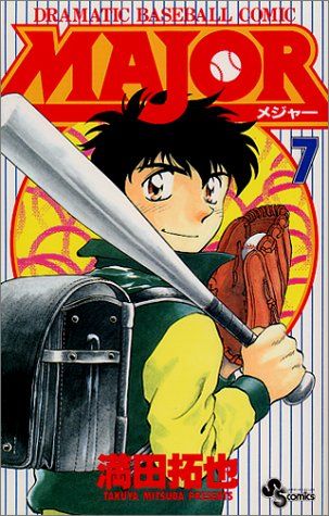 MAJOR(メジャー) (7) (少年サンデーコミックス)／満田 拓也 - メルカリ
