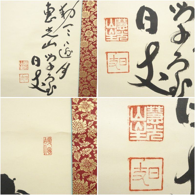 慧光山 日支筆 「月」一字 肉筆紙本掛軸（保護箱） 掛け軸 床の間 書