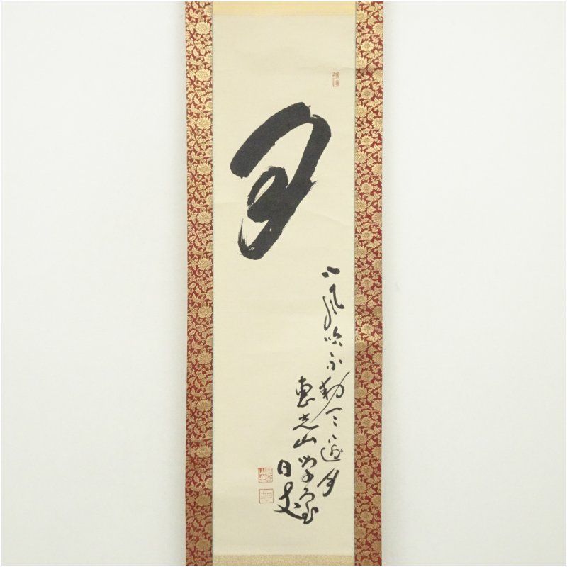 慧光山 日支筆 「月」一字 肉筆紙本掛軸（保護箱） 掛け軸 床の間 書