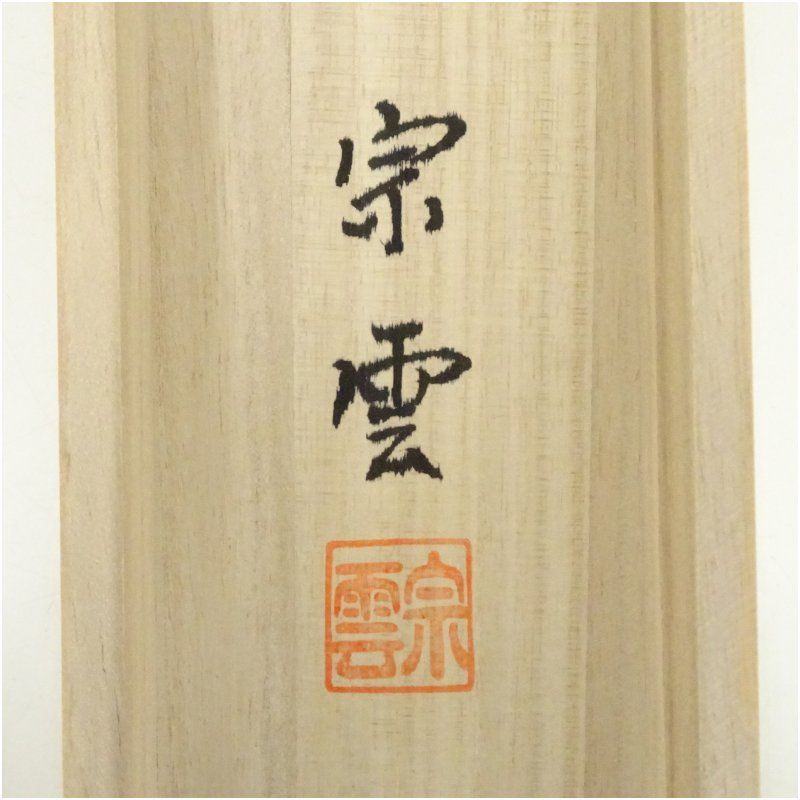 林宗雲筆 輪青転黄封印図 肉筆絹本掛軸（共箱） 掛け軸 床の間 書