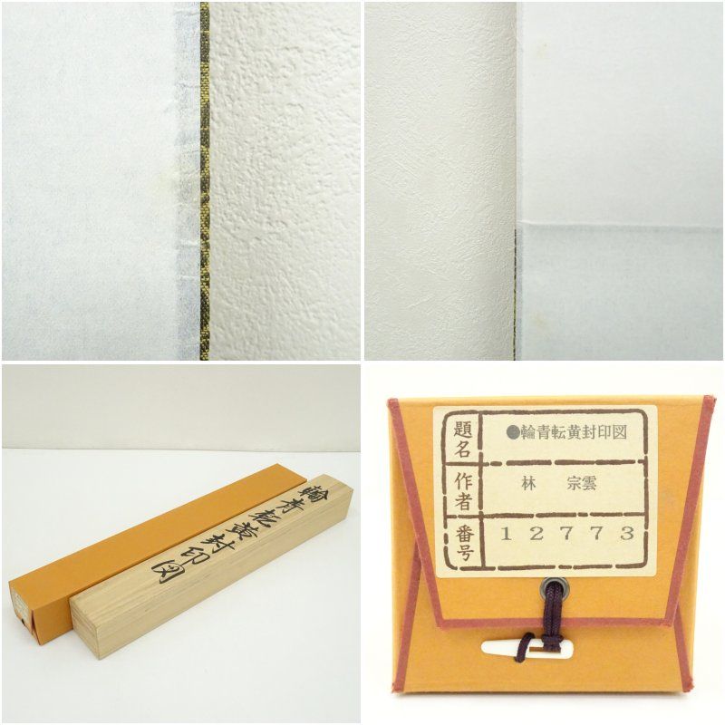 林宗雲筆 輪青転黄封印図 肉筆絹本掛軸（共箱） 掛け軸 床の間 書