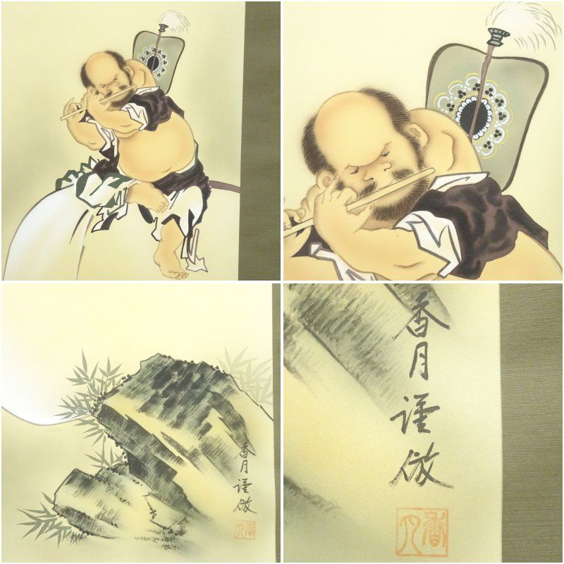 香月筆 布袋図 肉筆絹本掛軸（紙箱） 掛け軸 床の間 書 おしゃれ 絵画