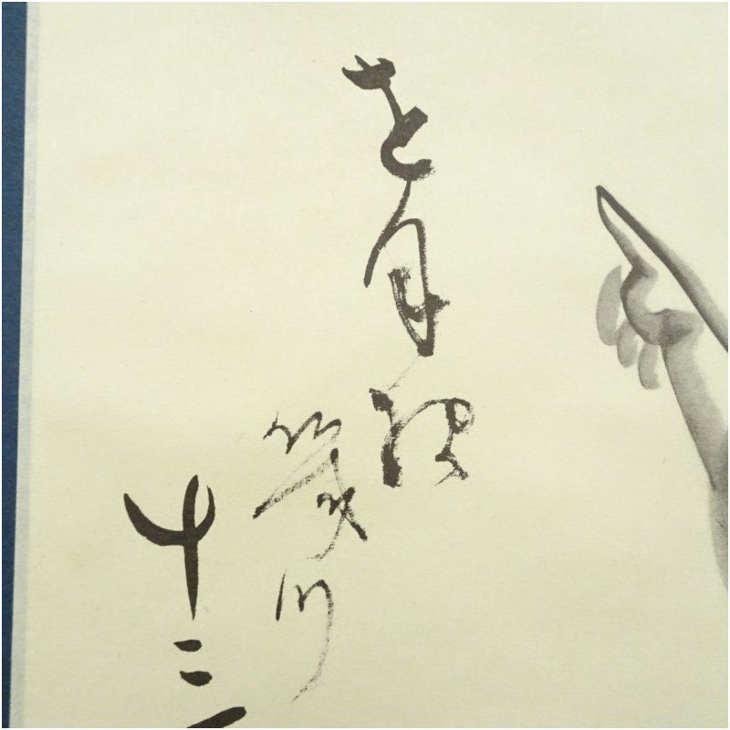 仙厓義梵 布袋図 横物 印刷紙本掛軸（紙箱） 掛け軸 床の間 書