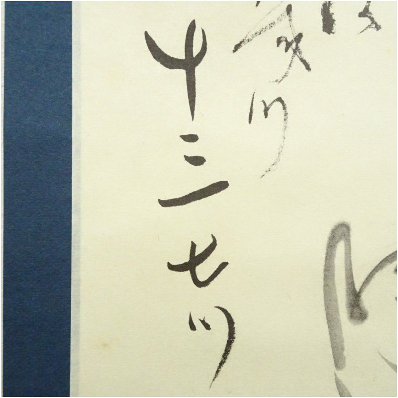 仙厓義梵 布袋図 横物 印刷紙本掛軸（紙箱） 掛け軸 床の間 書