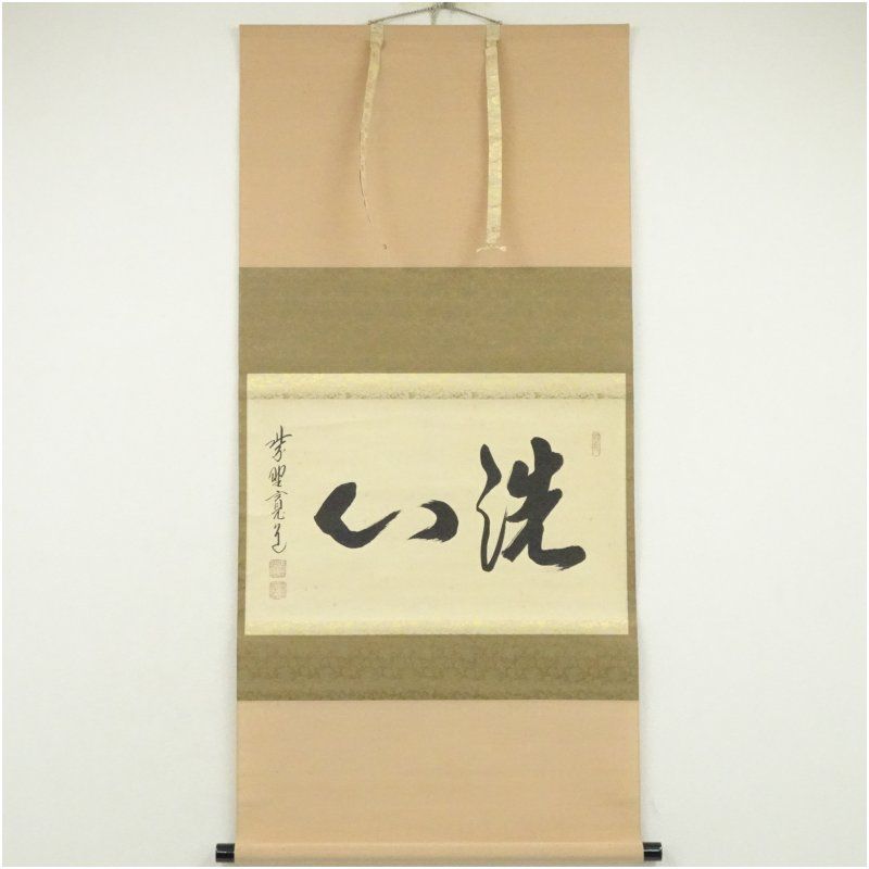 大徳寺 藤田寛道筆 「洗心」横物 肉筆紙本掛軸（共箱） 掛け軸 床の間