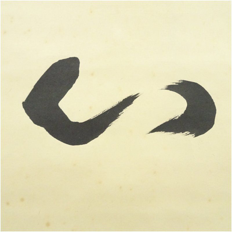 J*s様 茶掛3点　大徳寺　紫野　立花大亀、西垣大道、藤田寛道　直筆　書画　茶道 Yahoo!オークション -「藤田寛道」(掛軸) (書)の落札相場・落札価格