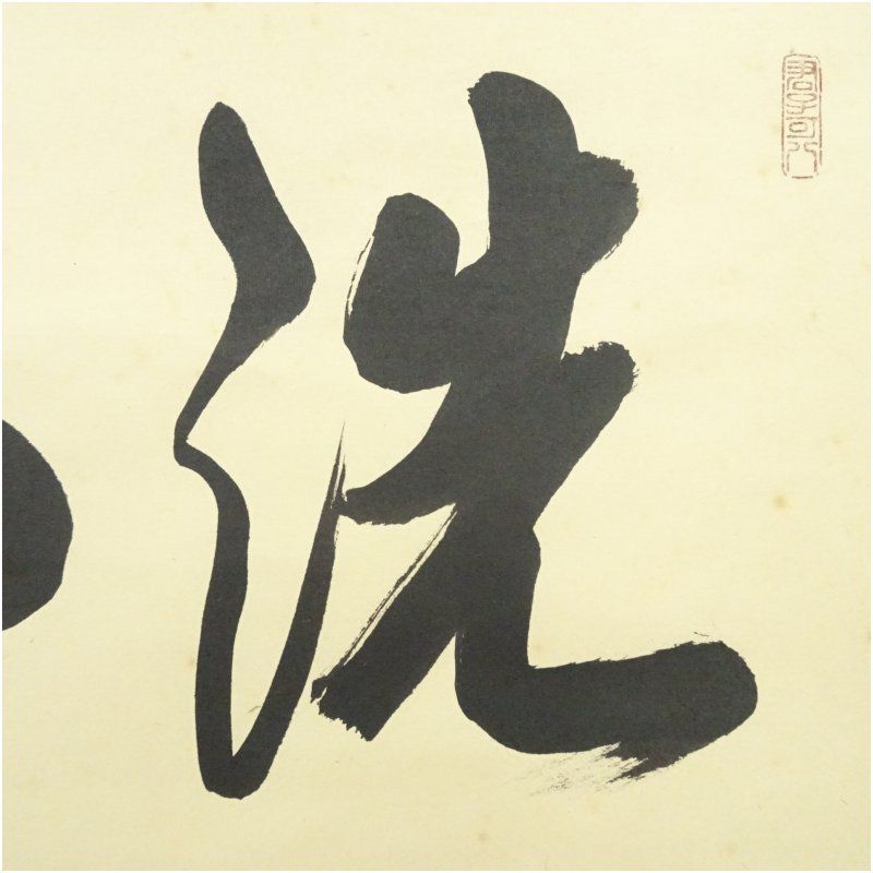 2462 藤田寛道 「壷中日月長」 共箱 肉筆 書 掛軸 臨済宗 大徳寺 禅語 2462 藤田寛道 「壷中日月長」 共箱 肉筆 書 掛軸 臨済宗 大徳寺