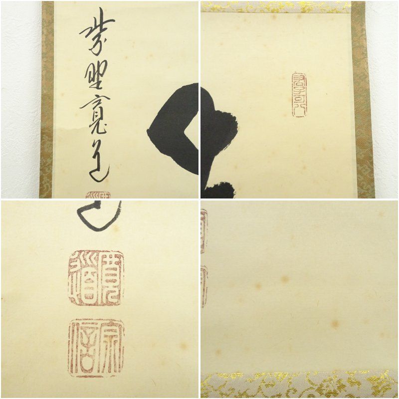 大徳寺 藤田寛道筆 「洗心」横物 肉筆紙本掛軸（共箱） 掛け軸 床の間