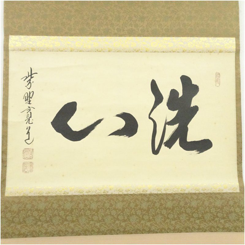 大徳寺 藤田寛道筆 「洗心」横物 肉筆紙本掛軸（共箱） 掛け軸 床の間
