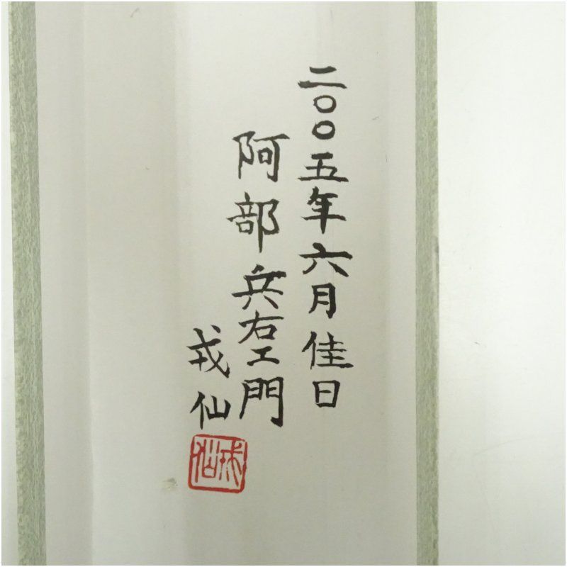 阿部兵右衛門 戒仙筆 俳句 肉筆紙本掛軸（紙箱） 掛け軸 床の間 書