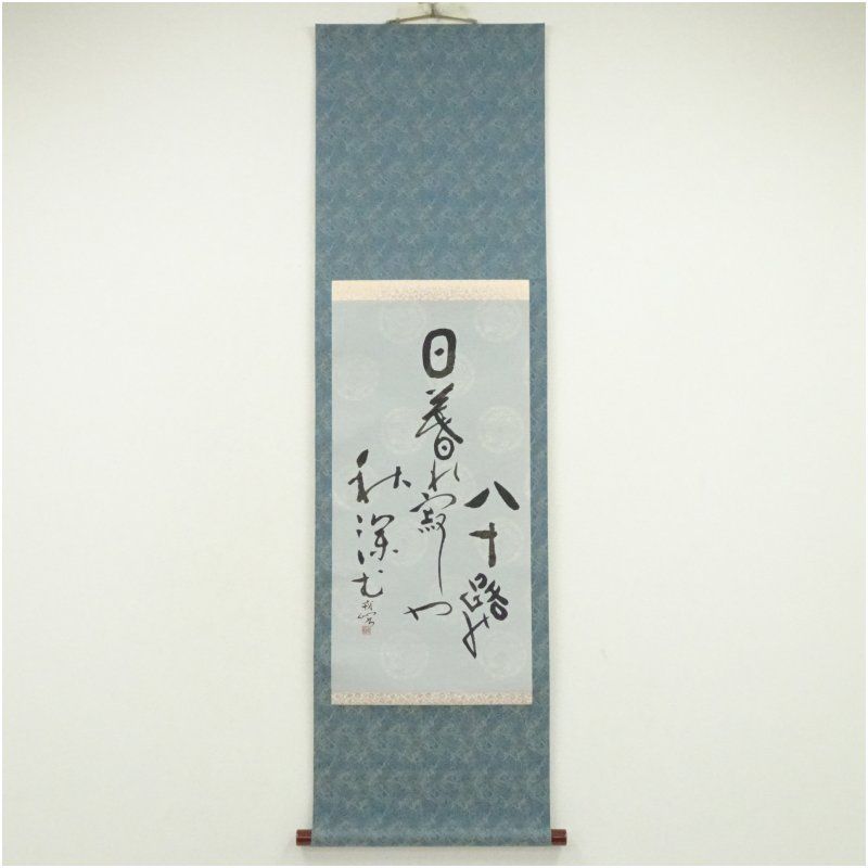 阿部兵右衛門 戒仙筆 俳句 肉筆紙本掛軸（紙箱） 掛け軸 床の間 書