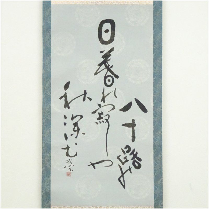 阿部兵右衛門 戒仙筆 俳句 肉筆紙本掛軸（紙箱） 掛け軸 床の間 書