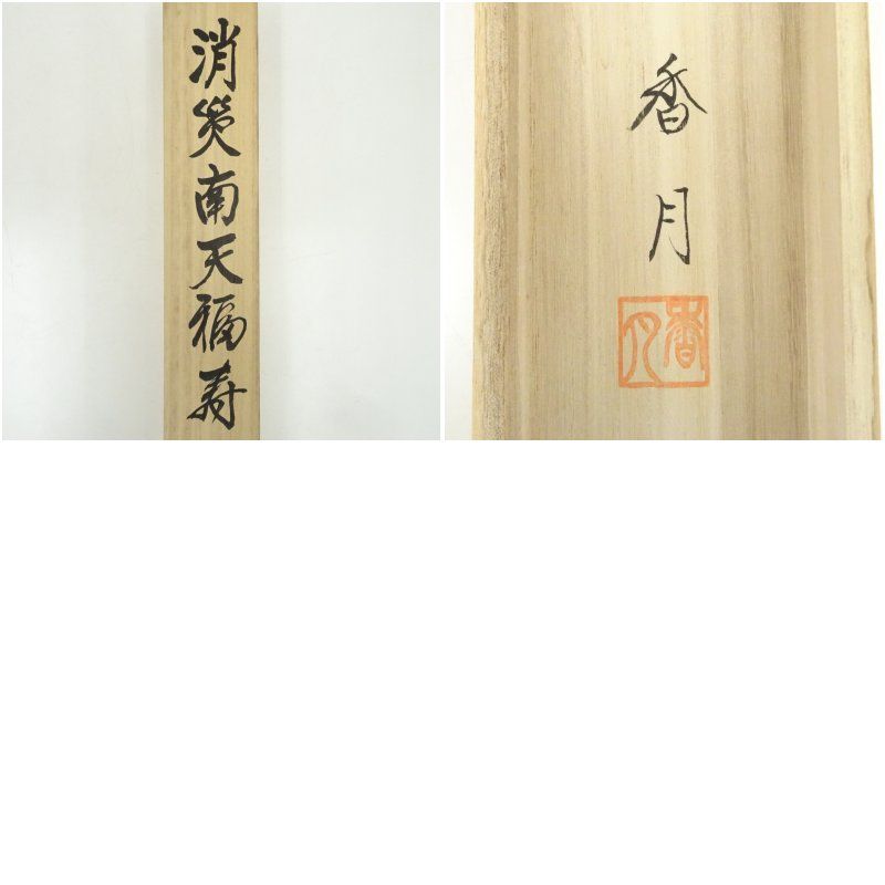 小川香月筆 消災南天福寿 肉筆絹本掛軸（共箱） 掛け軸 床の間 書