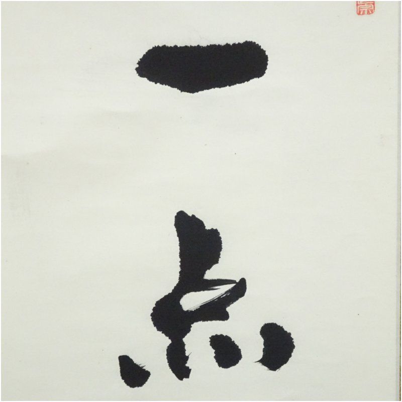 円覚寺 朝比奈宗源（別峰）筆 「一点水墨」一行書 肉筆紙本掛軸（共箱